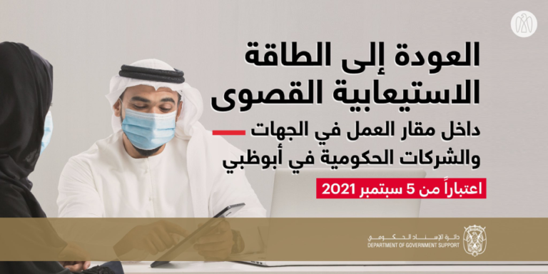 اعتبارا من 5 سبتمبر.. العودة للعمل بالطاقة الاستيعابية القصوى في الجهات الحكومية بابوظبي
