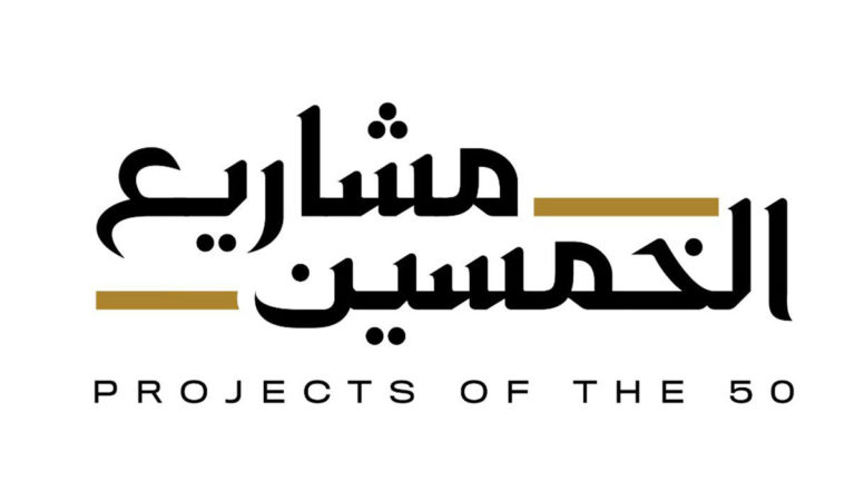 «مشاريع الخمسين» القطاع الخاص يفتح أبوابه للمواطنين بحزمة من البدلات والامتيازات
